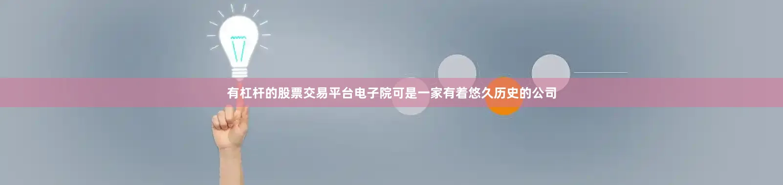 有杠杆的股票交易平台　　电子院可是一家有着悠久历史的公司