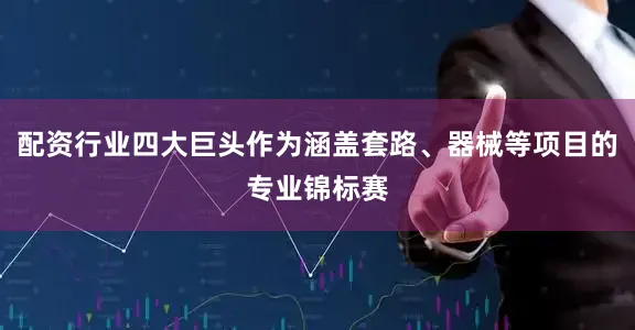 配资行业四大巨头作为涵盖套路、器械等项目的专业锦标赛
