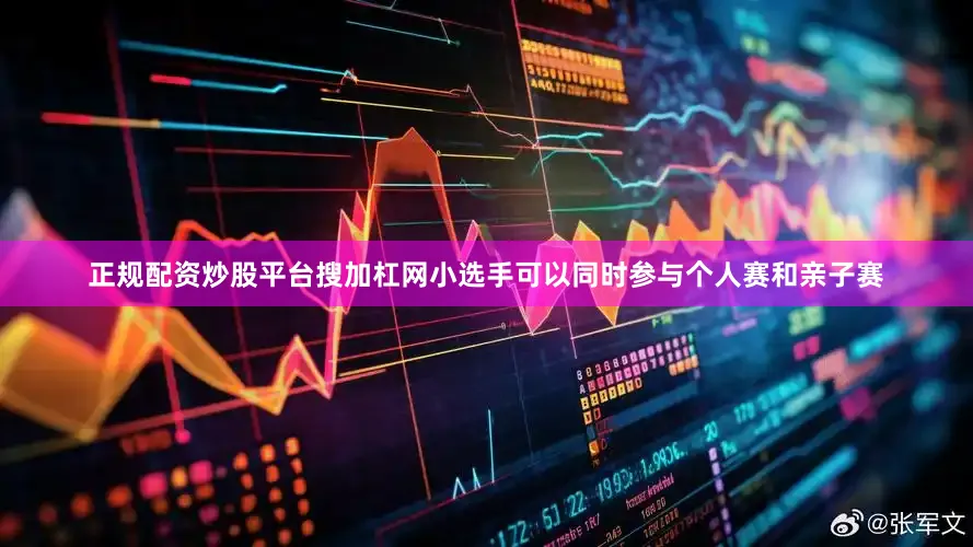 正规配资炒股平台搜加杠网小选手可以同时参与个人赛和亲子赛