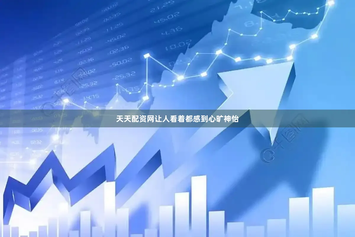 天天配资网让人看着都感到心旷神怡