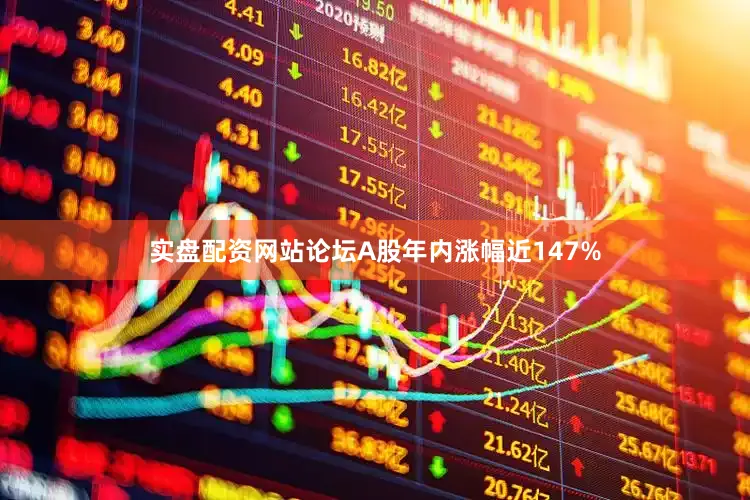 实盘配资网站论坛A股年内涨幅近147%