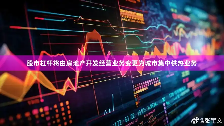 股市杠杆将由房地产开发经营业务变更为城市集中供热业务