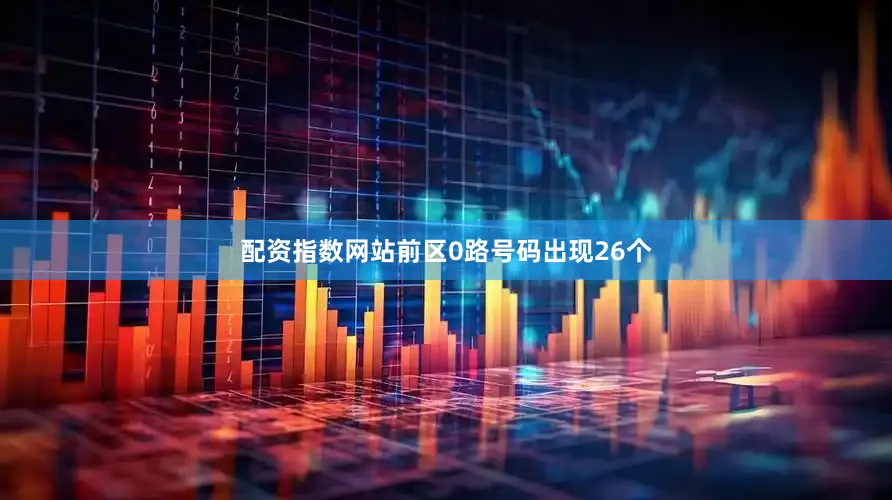 配资指数网站前区0路号码出现26个