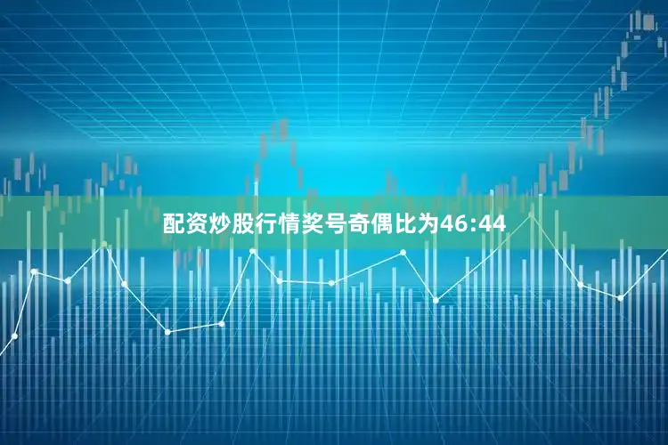配资炒股行情奖号奇偶比为46:44