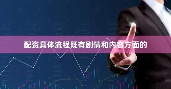 配资具体流程既有剧情和内容方面的