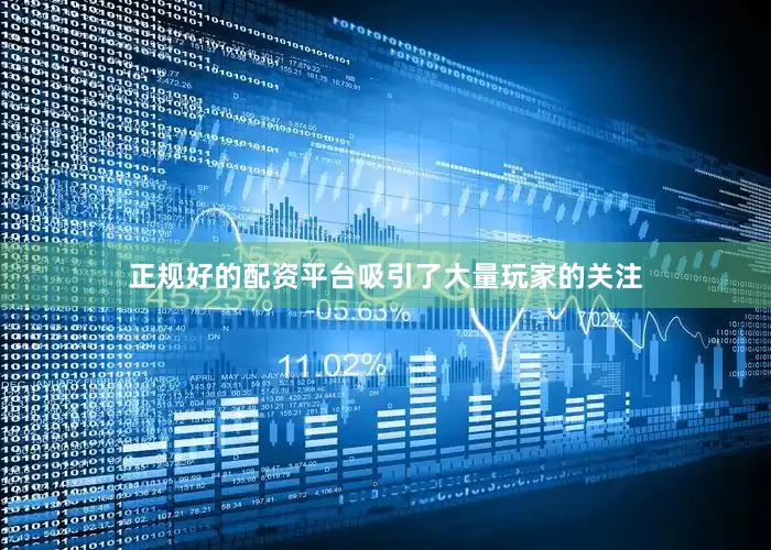 正规好的配资平台吸引了大量玩家的关注