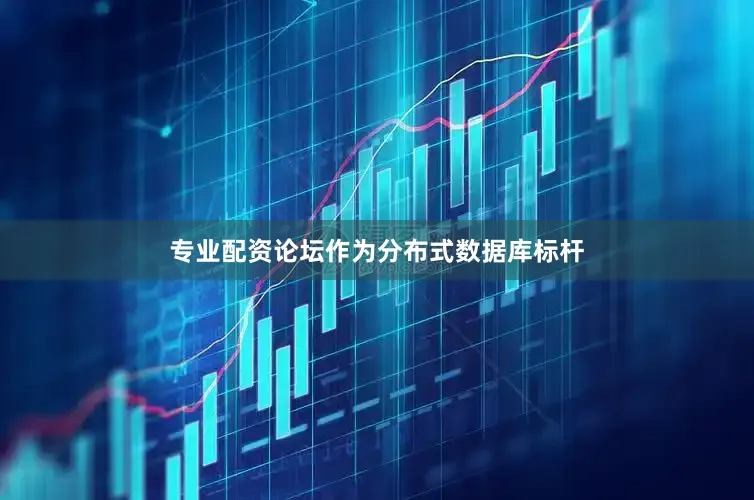 专业配资论坛作为分布式数据库标杆