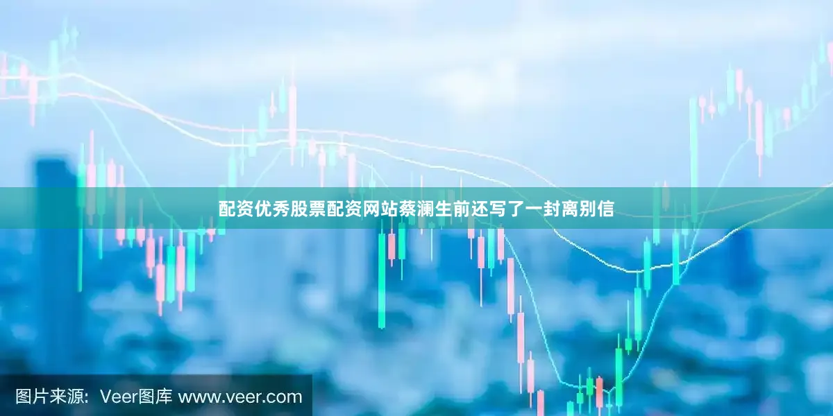 配资优秀股票配资网站蔡澜生前还写了一封离别信