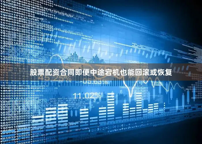 股票配资合同即便中途宕机也能回滚或恢复