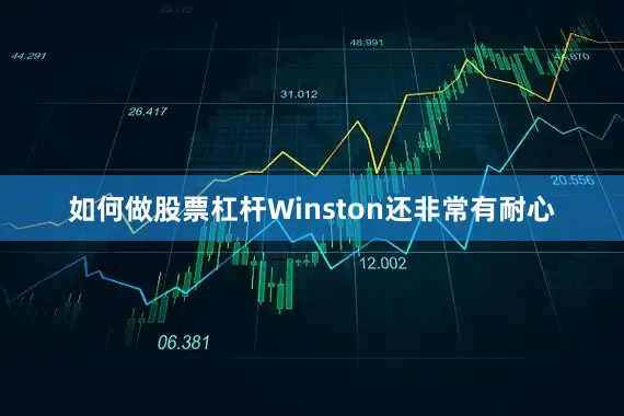 如何做股票杠杆Winston还非常有耐心