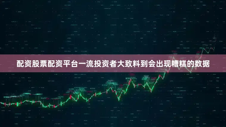 配资股票配资平台一流投资者大致料到会出现糟糕的数据