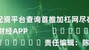 配资平台查询首推加杠网尽在新浪财经APP            						责任编辑：陈钰嘉