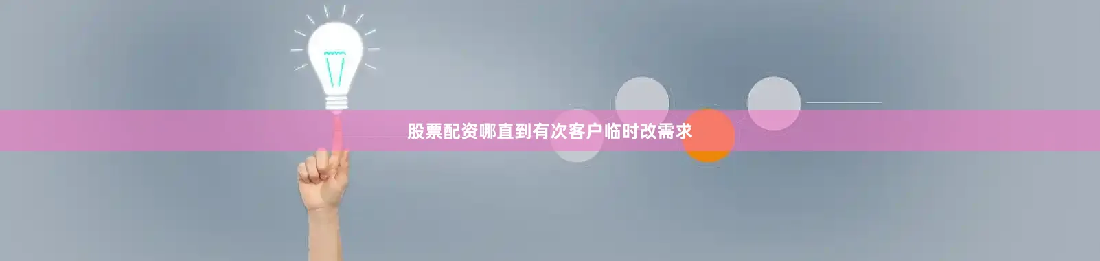 股票配资哪直到有次客户临时改需求