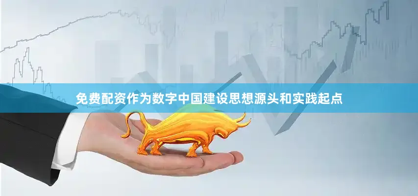 免费配资作为数字中国建设思想源头和实践起点