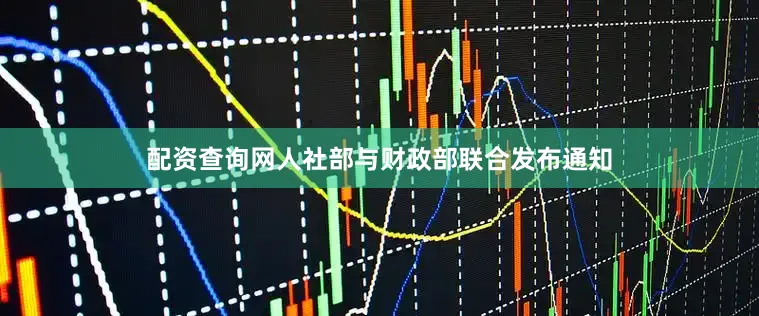配资查询网人社部与财政部联合发布通知
