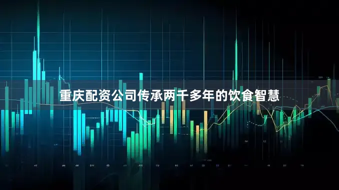 重庆配资公司传承两千多年的饮食智慧