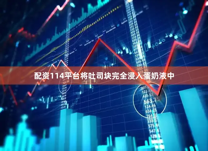 配资114平台将吐司块完全浸入蛋奶液中