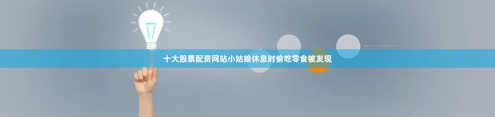 十大股票配资网站小姑娘休息时偷吃零食被发现