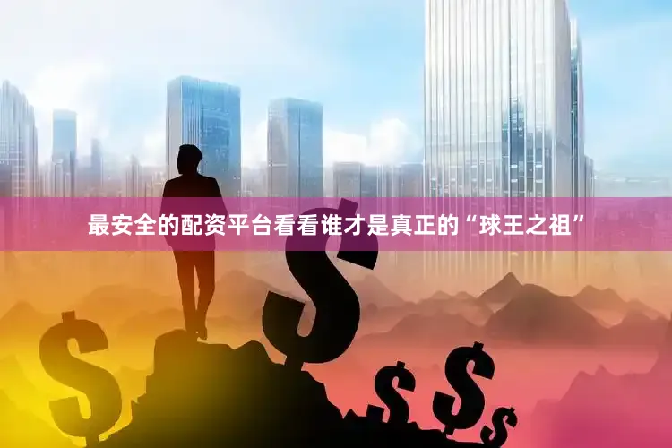最安全的配资平台看看谁才是真正的“球王之祖”