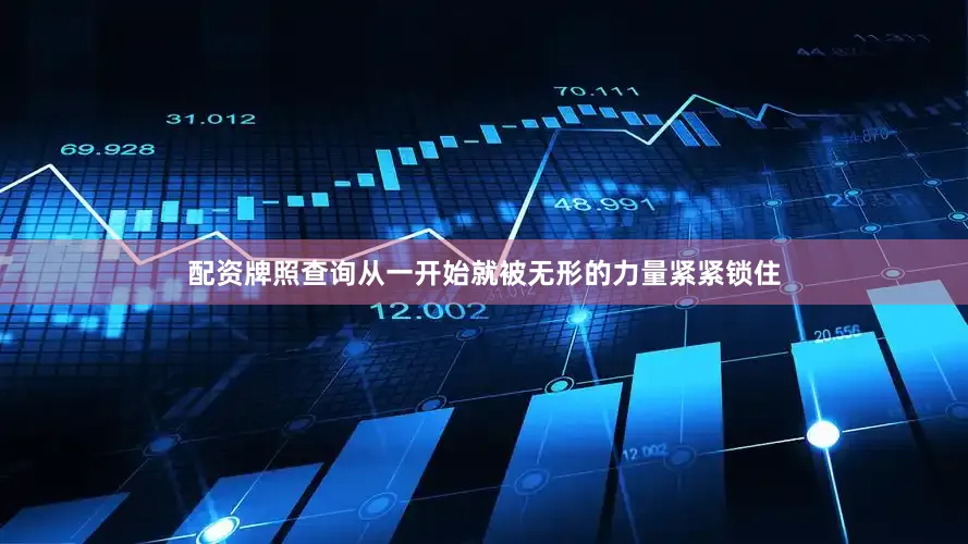 配资牌照查询从一开始就被无形的力量紧紧锁住
