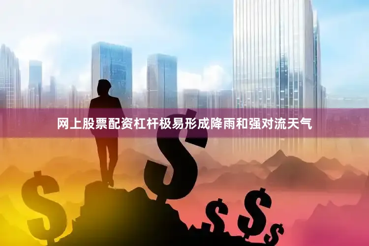 网上股票配资杠杆极易形成降雨和强对流天气