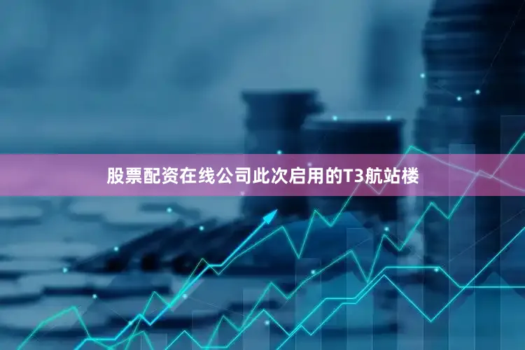 股票配资在线公司　　此次启用的T3航站楼