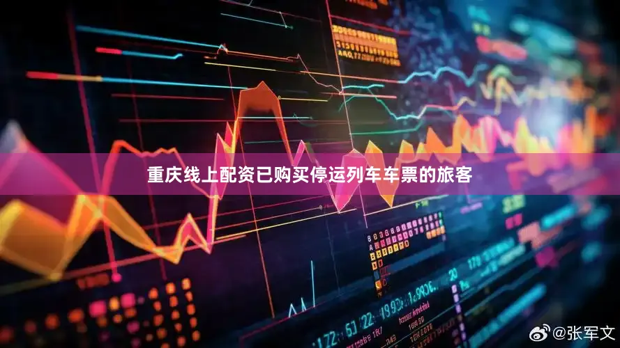 重庆线上配资已购买停运列车车票的旅客