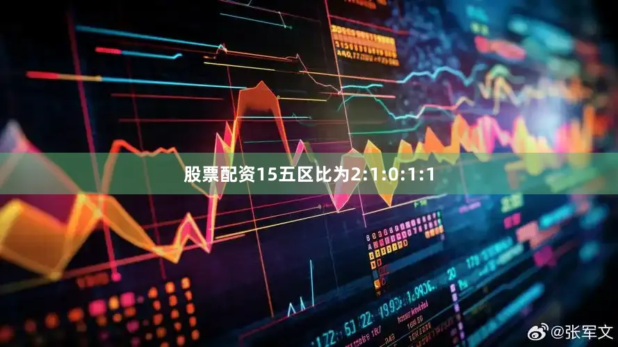 股票配资15五区比为2:1:0:1:1