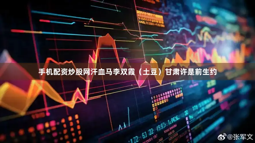 手机配资炒股网汗血马李双霞（土豆）甘肃许是前生约